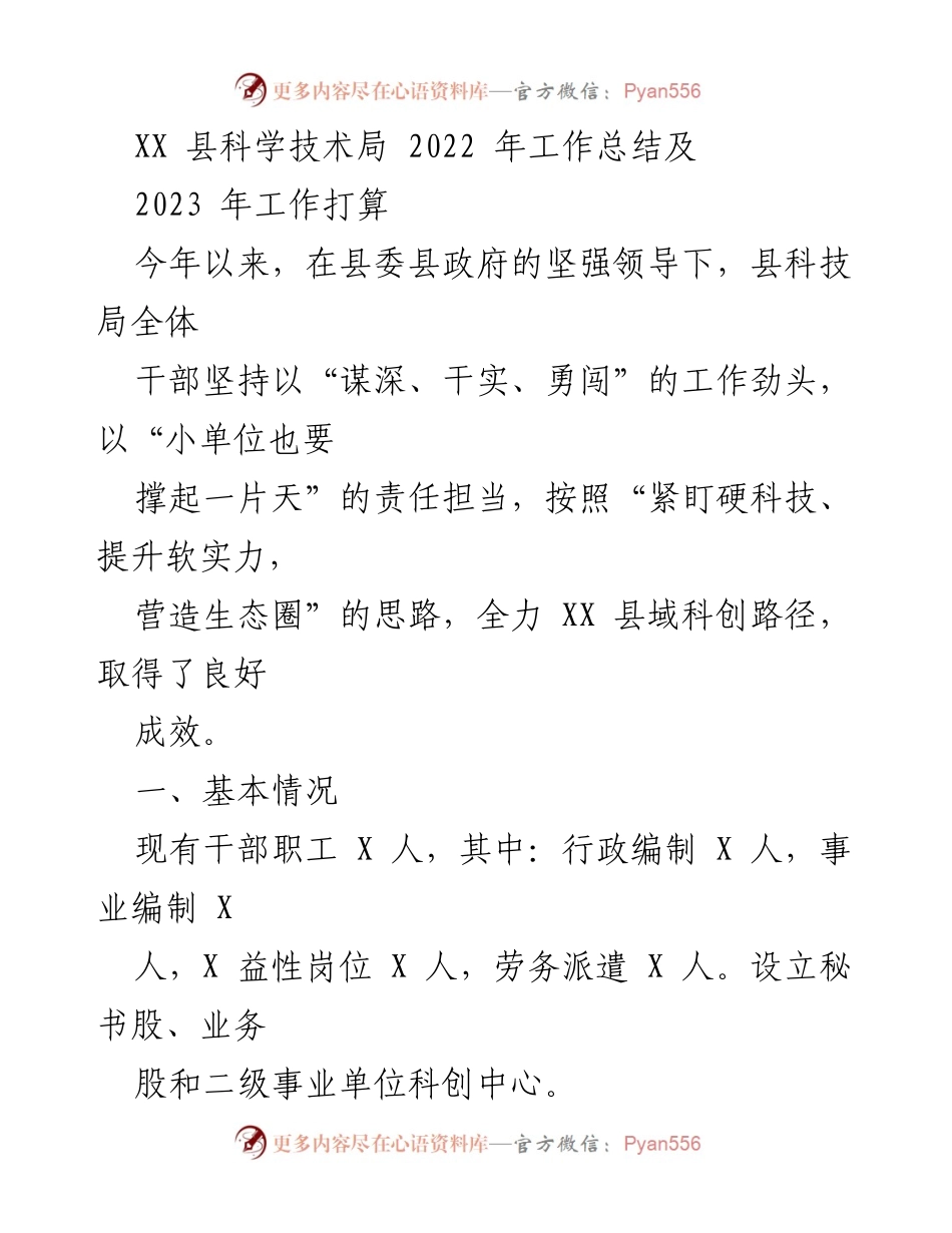 [工作总结] 科技局 - 2022年工作总结与2023年工作计划.docx_第1页