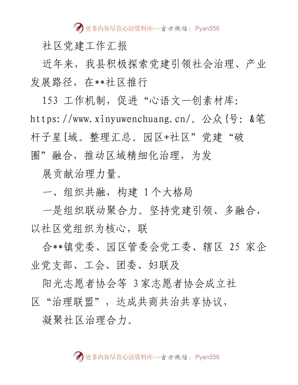 [工作总结] 社区党建工作 - 党建引领社会治理与产业发展探索.docx_第1页