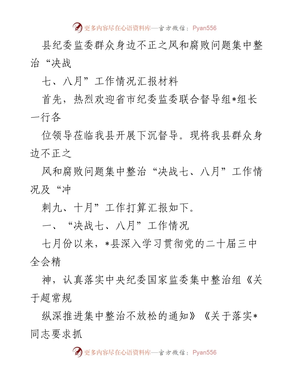[工作总结] 纪委监委工作汇报 - 县纪委监委“决战七、八月”集中整治工作情况汇报.docx_第1页