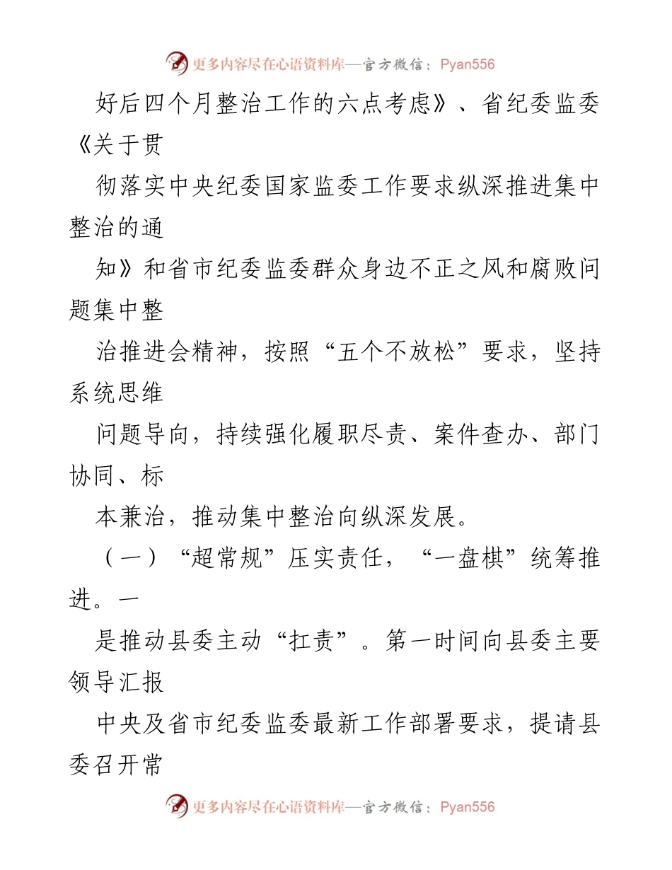 [工作总结] 纪委监委工作汇报 - 县纪委监委“决战七、八月”集中整治工作情况汇报.docx_第2页