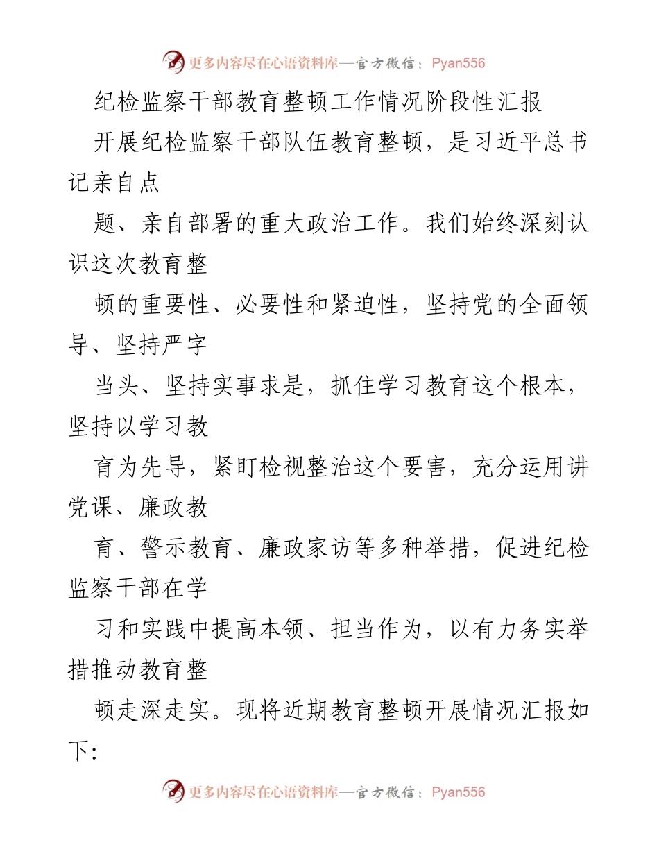 [工作总结] 纪检监察干部教育整顿 - 纪检监察干部教育整顿工作阶段性汇报.docx_第1页
