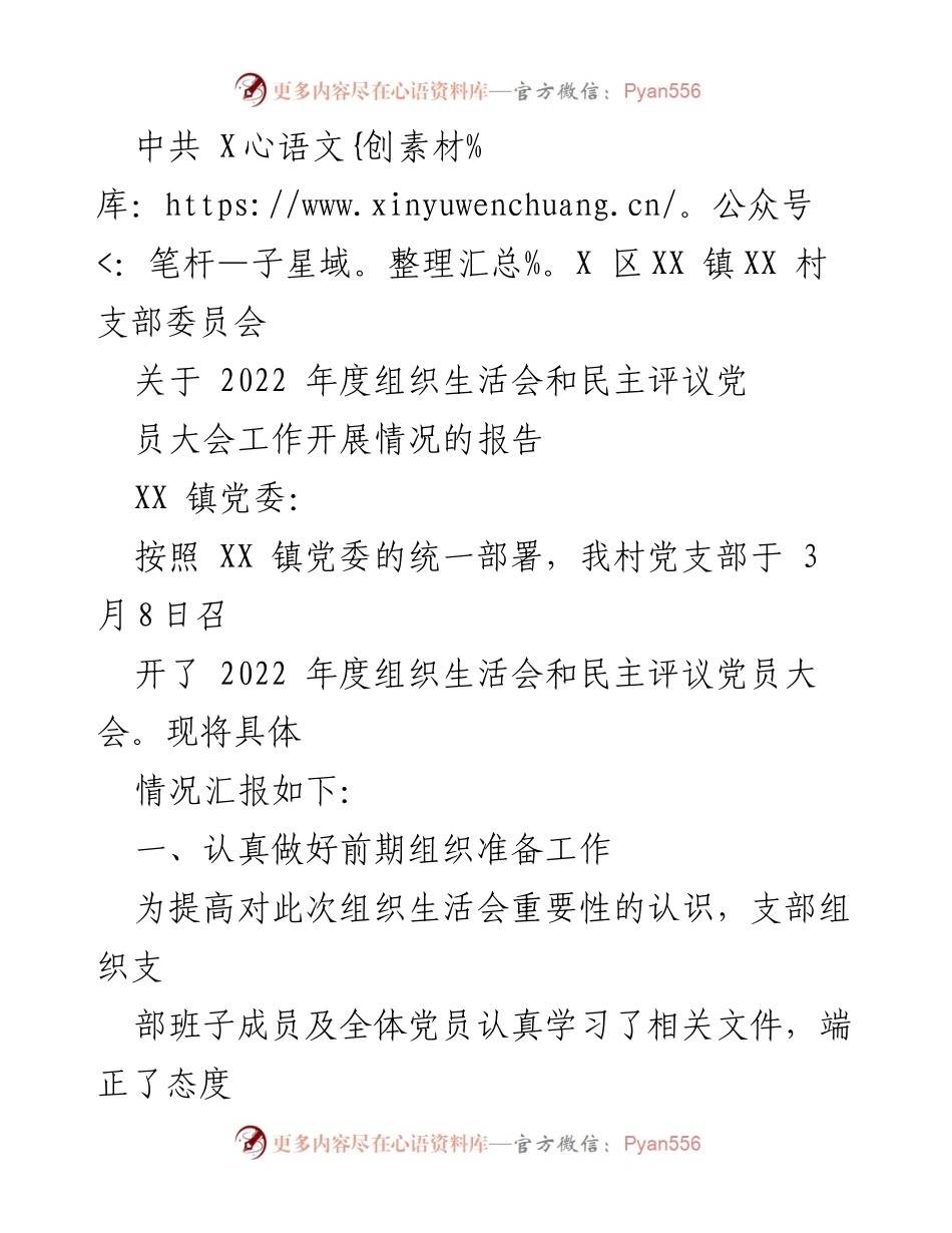 [工作总结] 组织生活会 - 2022年度组织生活会和民主评议党员大会工作开展情况报告.docx_第1页