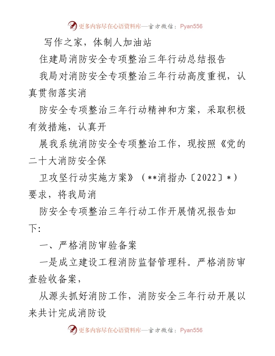 [工作总结] 消防安全专项整治 - 住建局消防安全专项整治三年行动总结报告_2.docx_第1页