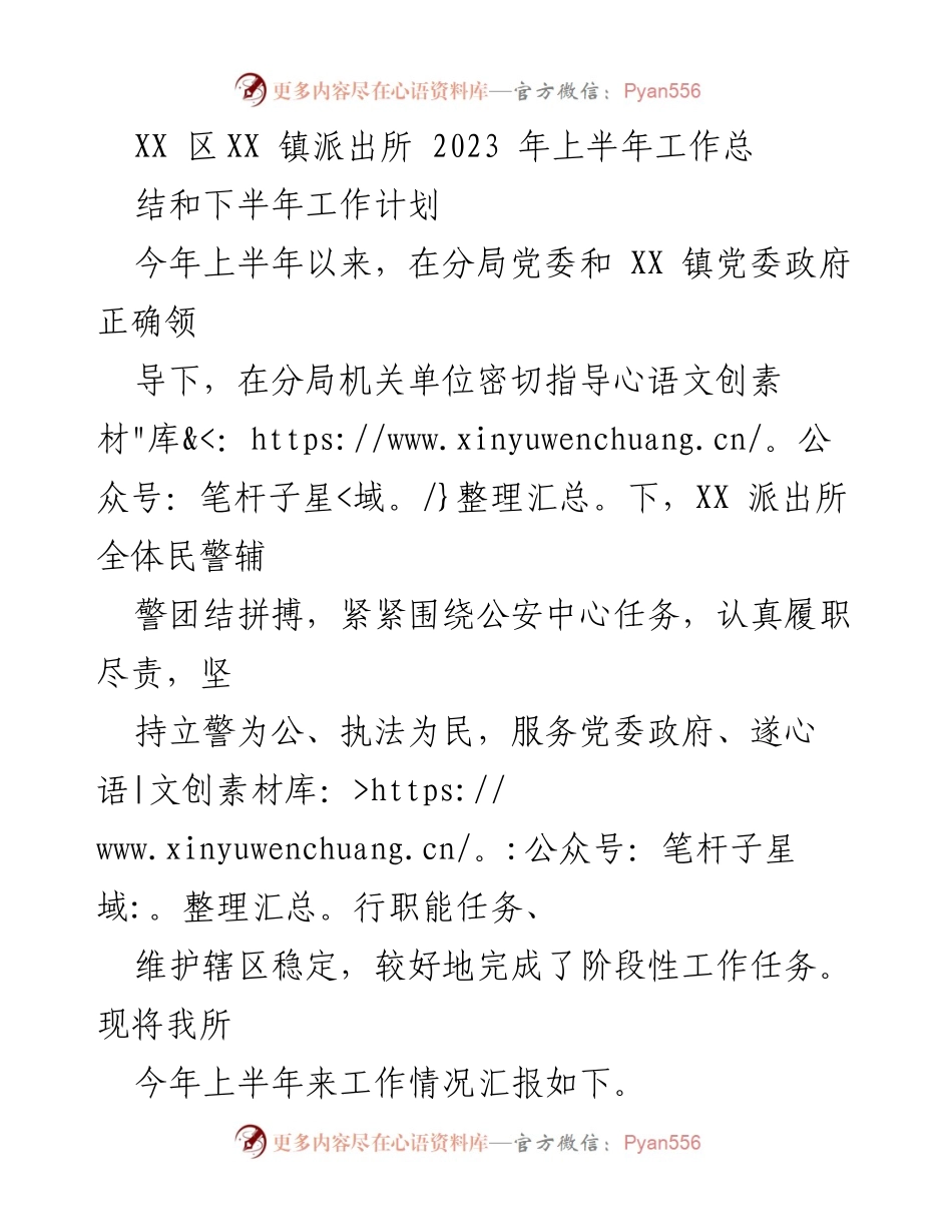 [工作总结] 派出所工作会议 - XX镇派出所2023年上半年工作总结与下半年计划.docx_第1页