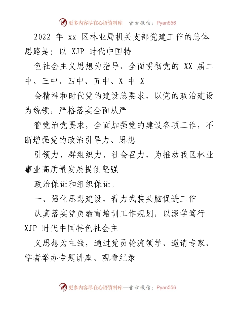 [工作总结] 林业局机关支部 - 2022年xx区林业局机关支部党建工作总结与思路分析.docx_第1页