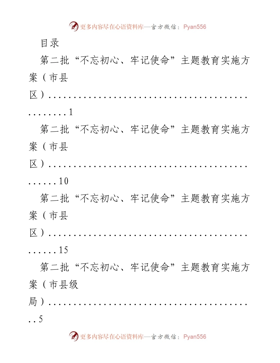 [工作总结] 第二批“不忘初心、牢记使命”主题教育实施方案概述.docx_第1页