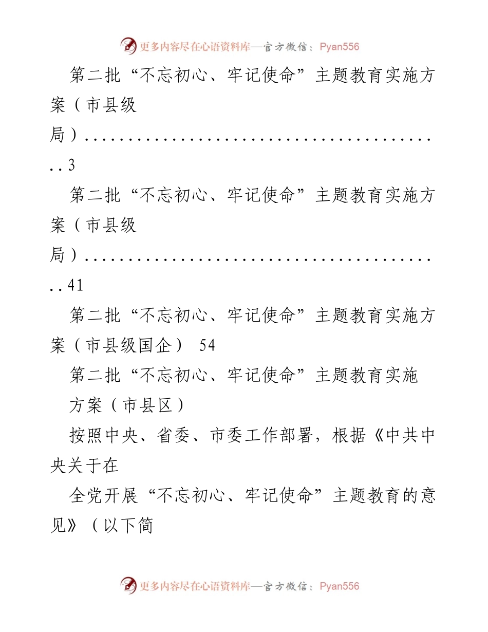 [工作总结] 第二批“不忘初心、牢记使命”主题教育实施方案概述.docx_第2页