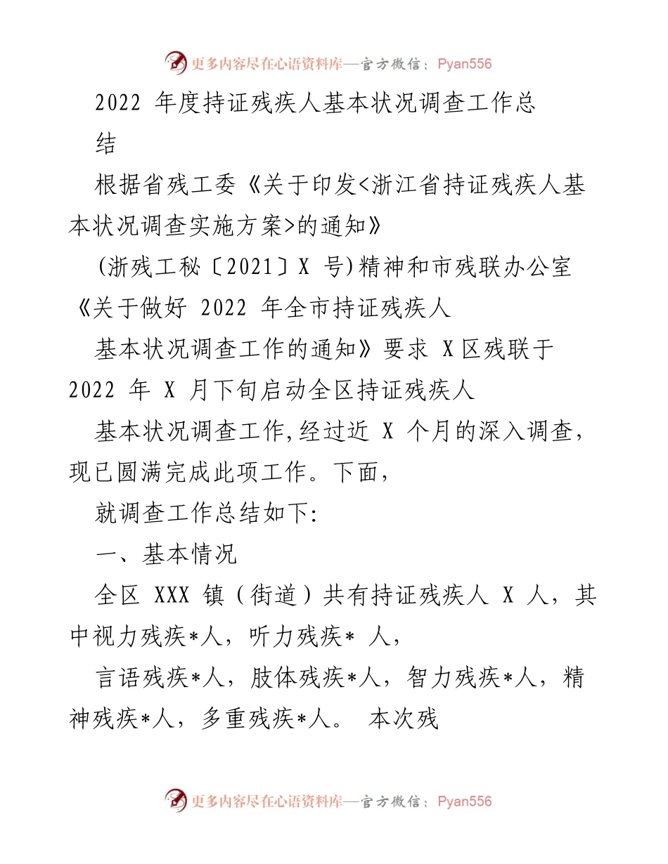 [工作总结] 残疾人基本状况调查 - 2022年度持证残疾人基本状况调查工作总结.docx_第1页