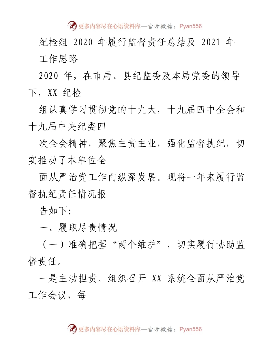 [工作总结] 纪检组年度总结 - 2020年纪检组监督责任履行总结及2021年工作思路.docx_第1页