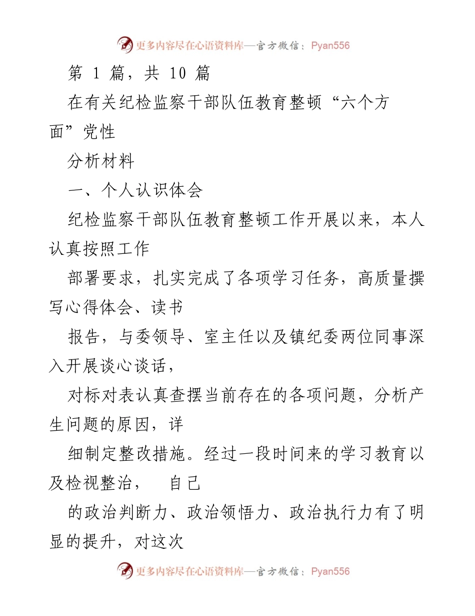 [工作总结] 纪检监察干部队伍教育整顿 - 提升政治站位与自我净化的重要性.docx_第1页