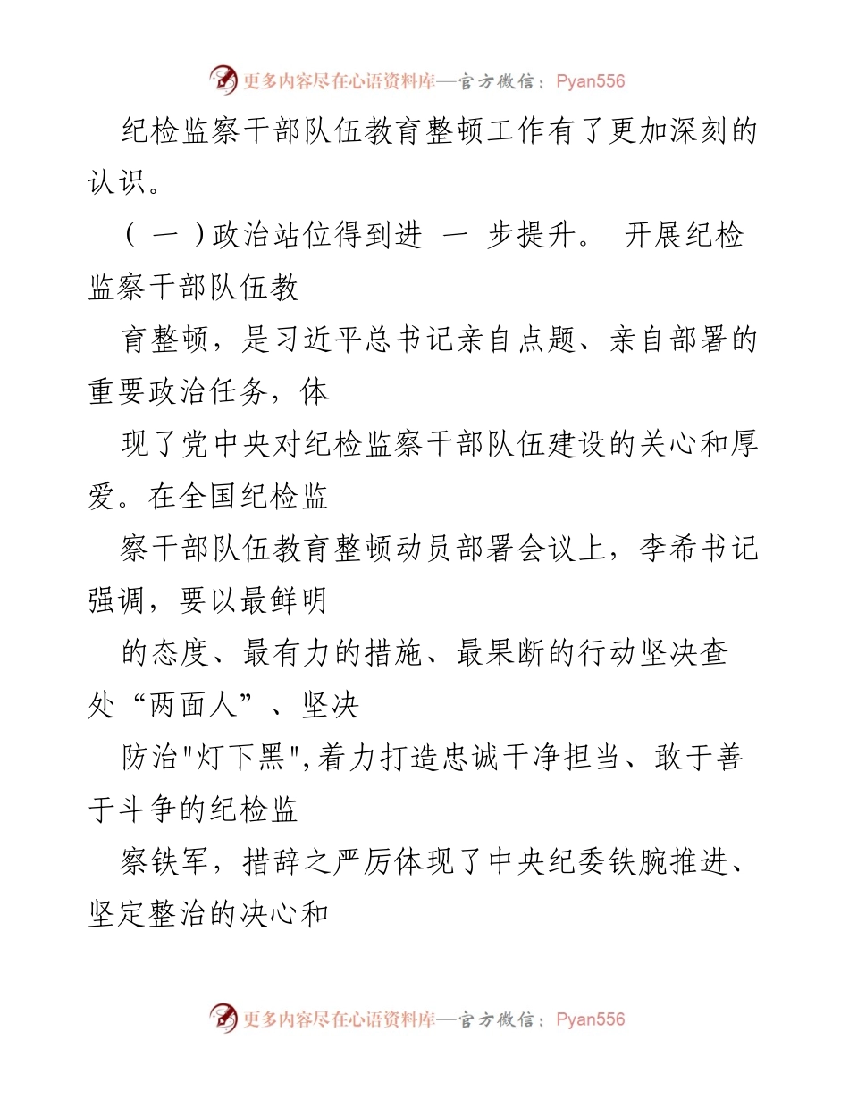 [工作总结] 纪检监察干部队伍教育整顿 - 提升政治站位与自我净化的重要性.docx_第2页