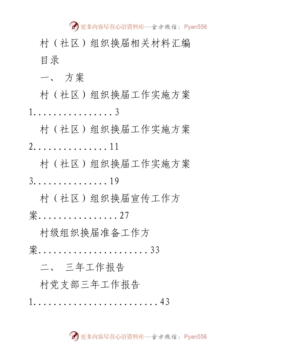 [工作总结] 村（社区）组织换届 - 村（社区）组织换届工作实施方案汇编.docx_第1页