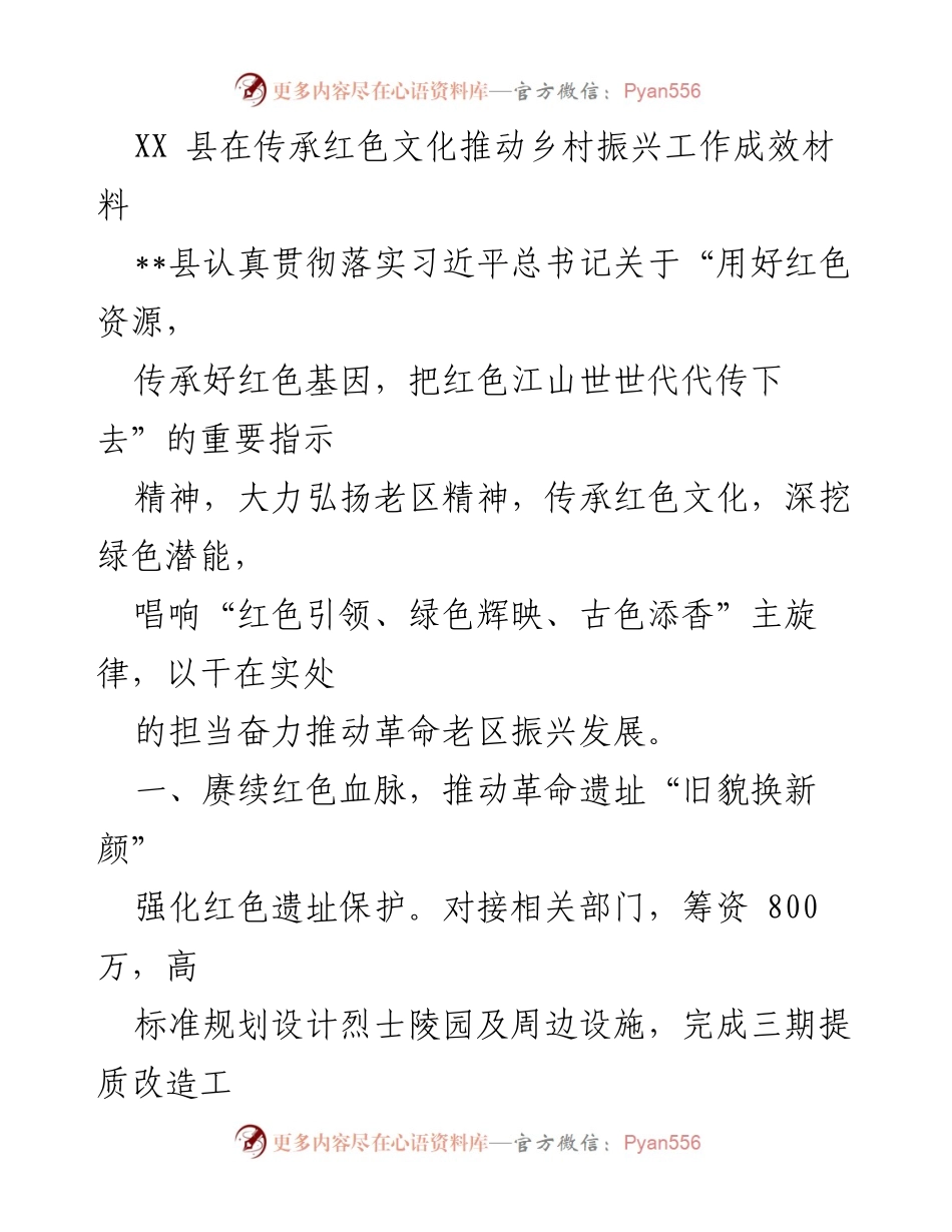 [工作总结] 红色文化与乡村振兴 - XX县红色文化传承与乡村振兴工作成效总结.docx_第1页