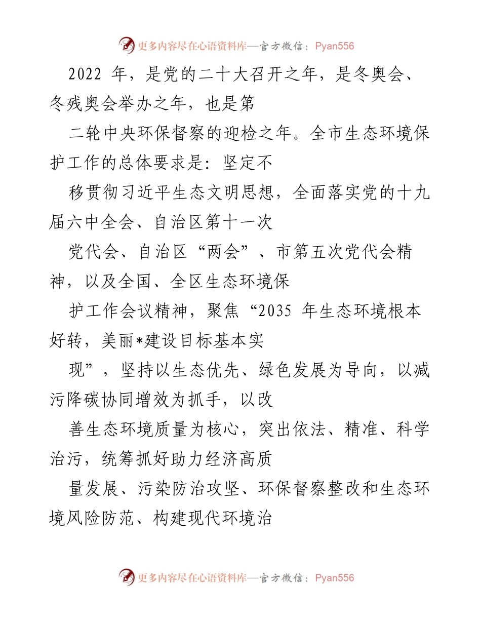 [工作总结] 生态环境保护工作会议 - 2022年生态环境保护工作总结与目标规划.docx_第1页