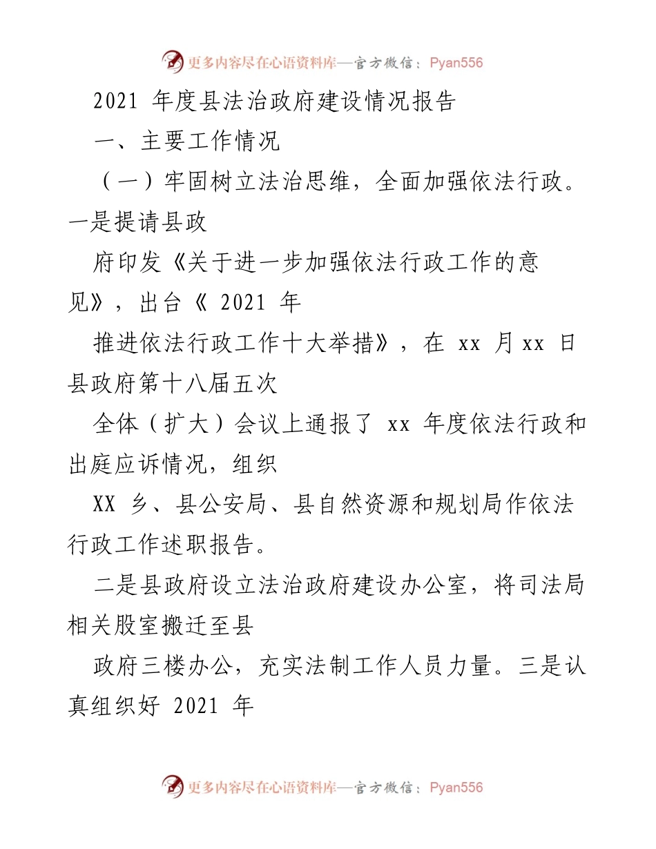 [工作总结] 法治政府建设 - 2021年度县法治政府建设情况报告.docx_第1页