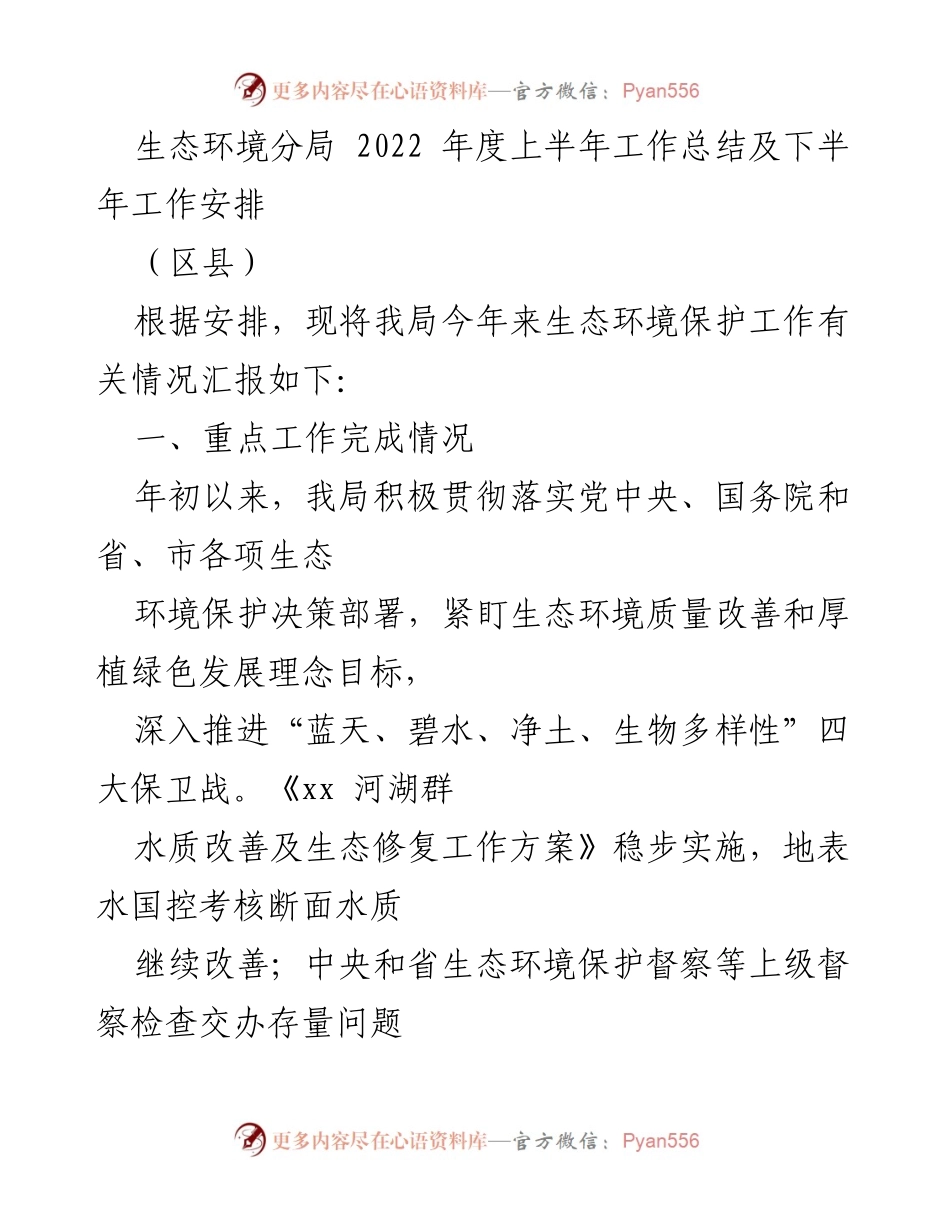 [工作总结] 生态环境保护 - 2022年度上半年生态环境分局工作总结及下半年工作安排_1.docx_第1页