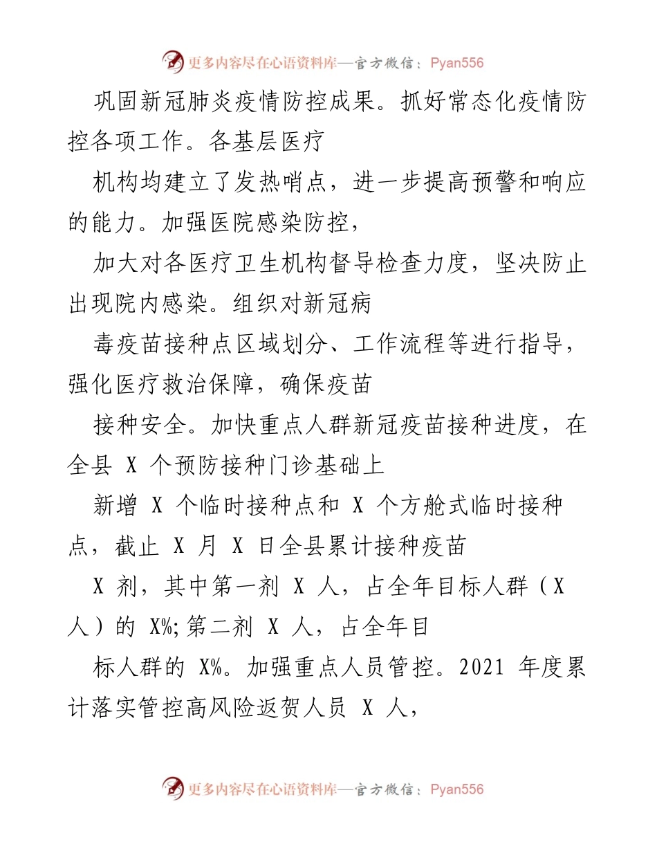 [工作总结] 疫情防控与健康保障 - 巩固新冠疫情防控成果与健康扶贫措施总结.docx_第1页