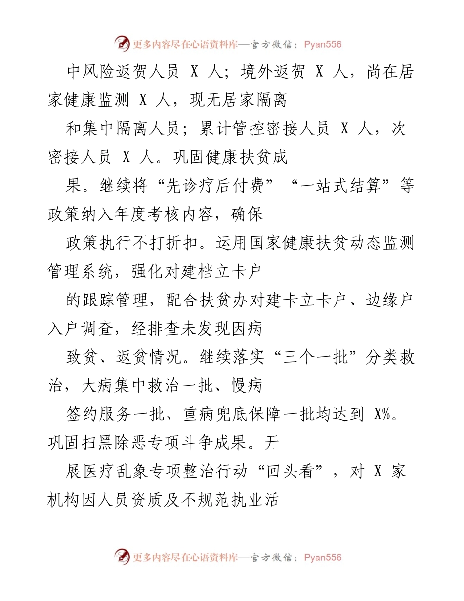 [工作总结] 疫情防控与健康保障 - 巩固新冠疫情防控成果与健康扶贫措施总结.docx_第2页