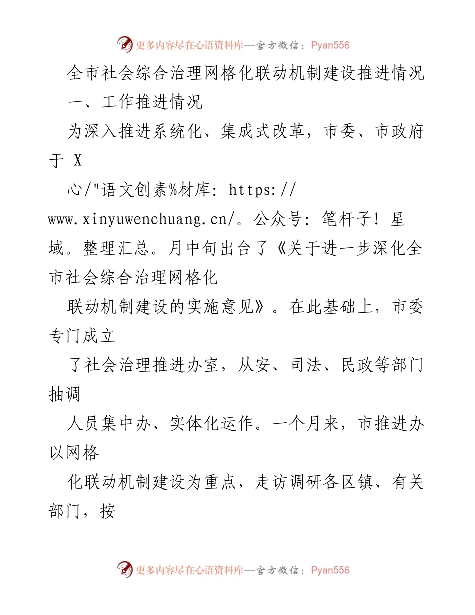 [工作总结] 社会治理推进会议 - 全市社会综合治理网格化联动机制建设推进情况总结.docx_第1页