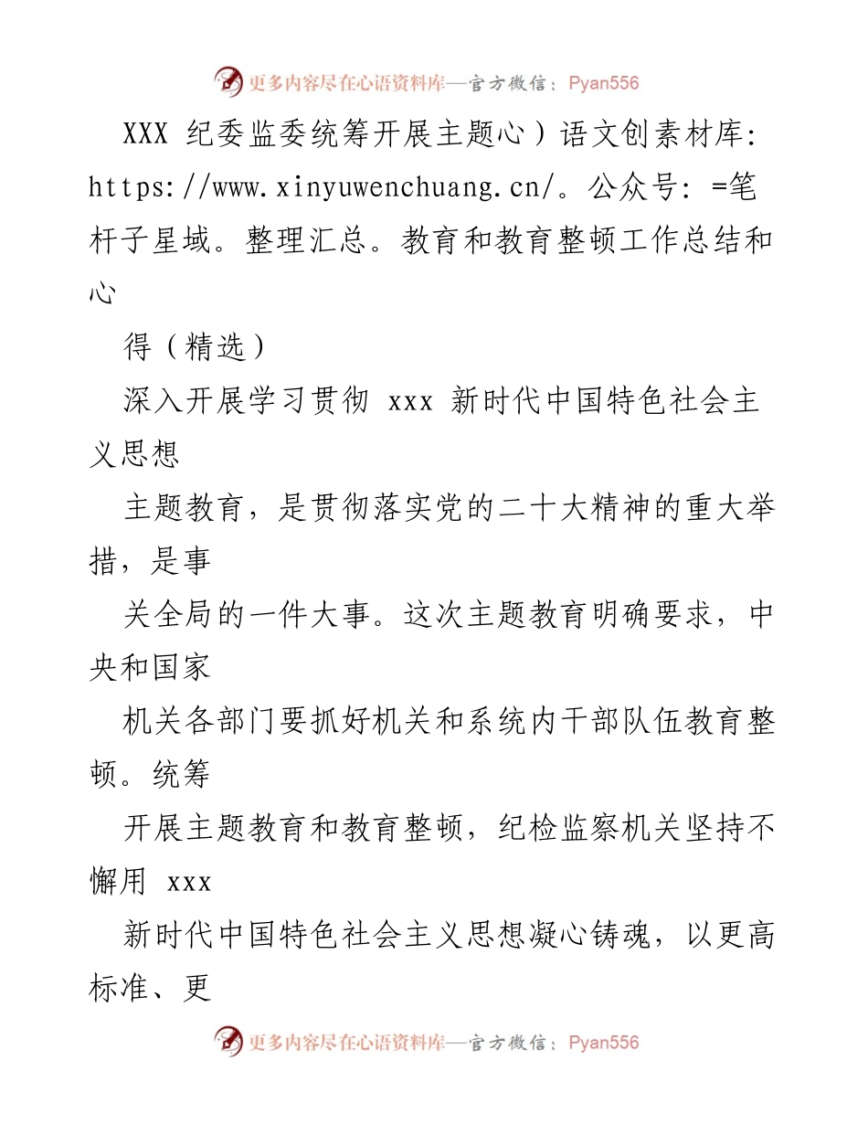 [工作总结] 纪委监委 - 纪检监察机关主题教育与教育整顿工作总结与心得.docx_第1页
