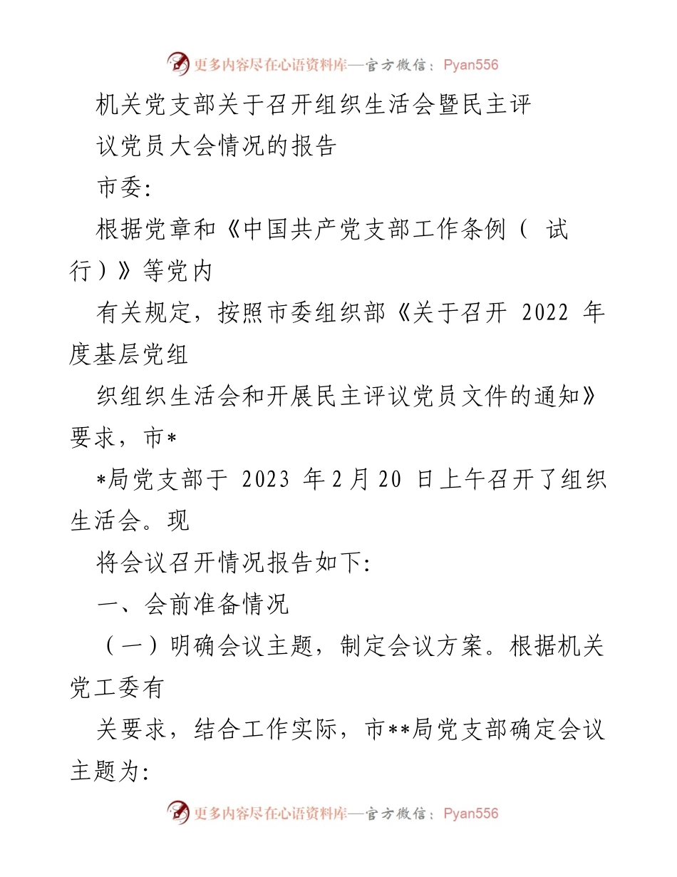 [工作总结] 组织生活会 - 机关党支部组织生活会暨民主评议党员大会情况报告.docx_第1页