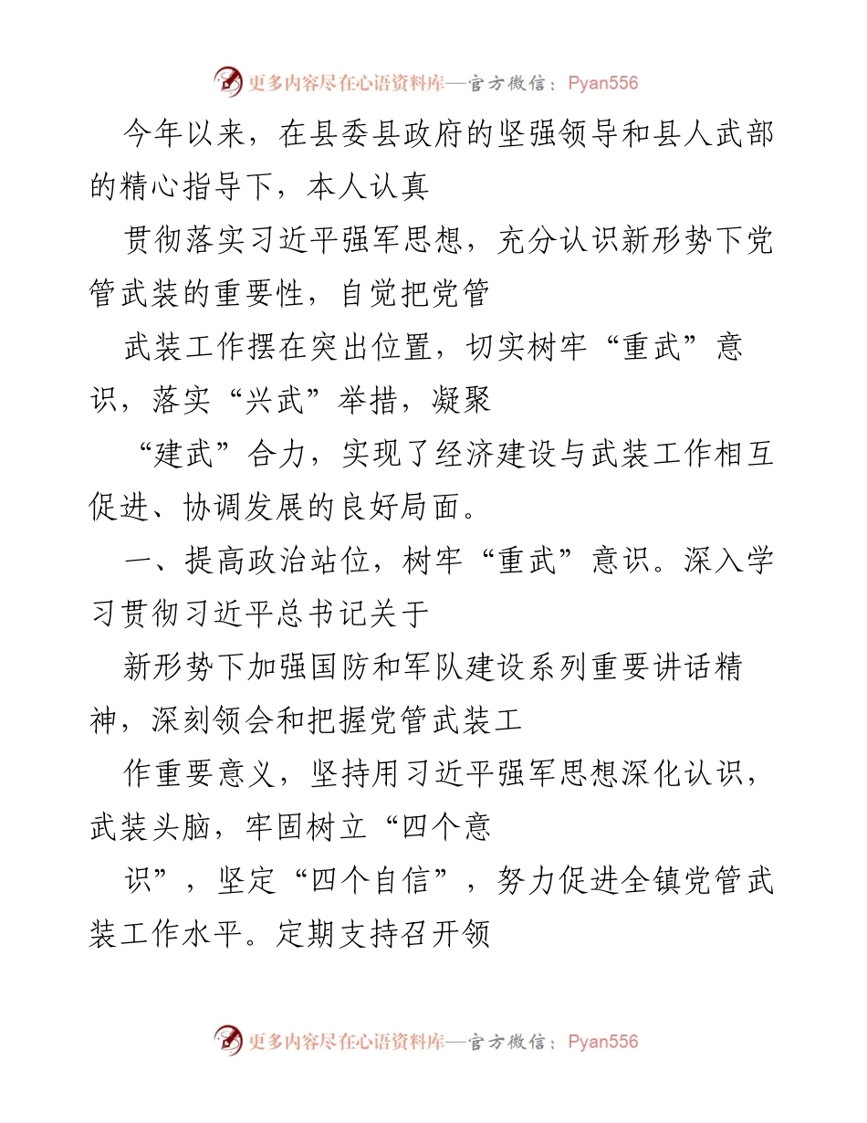 [工作总结] 武装工作 - 加强党管武装工作，促进经济与国防协调发展.docx_第1页