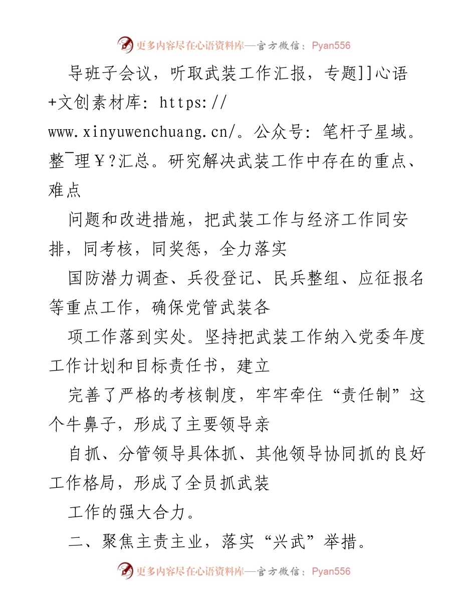 [工作总结] 武装工作 - 加强党管武装工作，促进经济与国防协调发展.docx_第2页