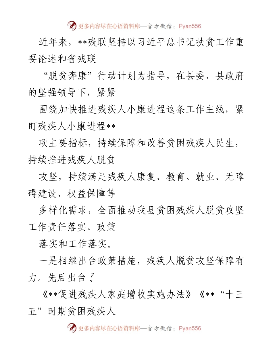 [工作总结] 残疾人脱贫攻坚 - 残疾人小康进程推进工作总结.docx_第1页