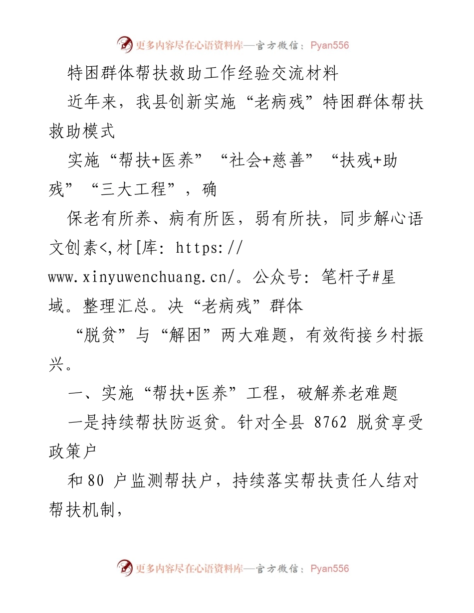 [工作总结] 特困群体帮扶 - 创新模式助力特困群体脱贫与解困.docx_第1页