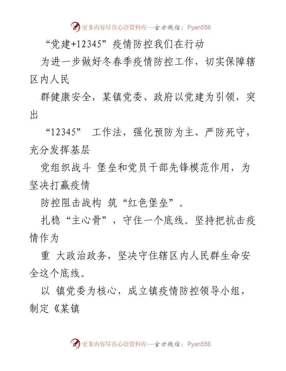 [工作总结] 疫情防控 - “党建+12345”模式下的冬春季疫情防控工作总结.docx_第1页