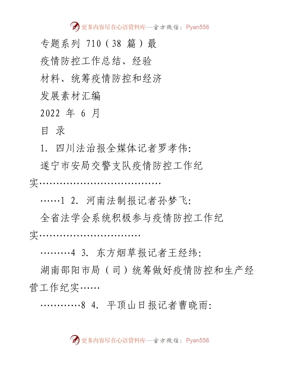 [工作总结] 疫情防控 - 各地疫情防控工作纪实与经验汇编.docx_第1页