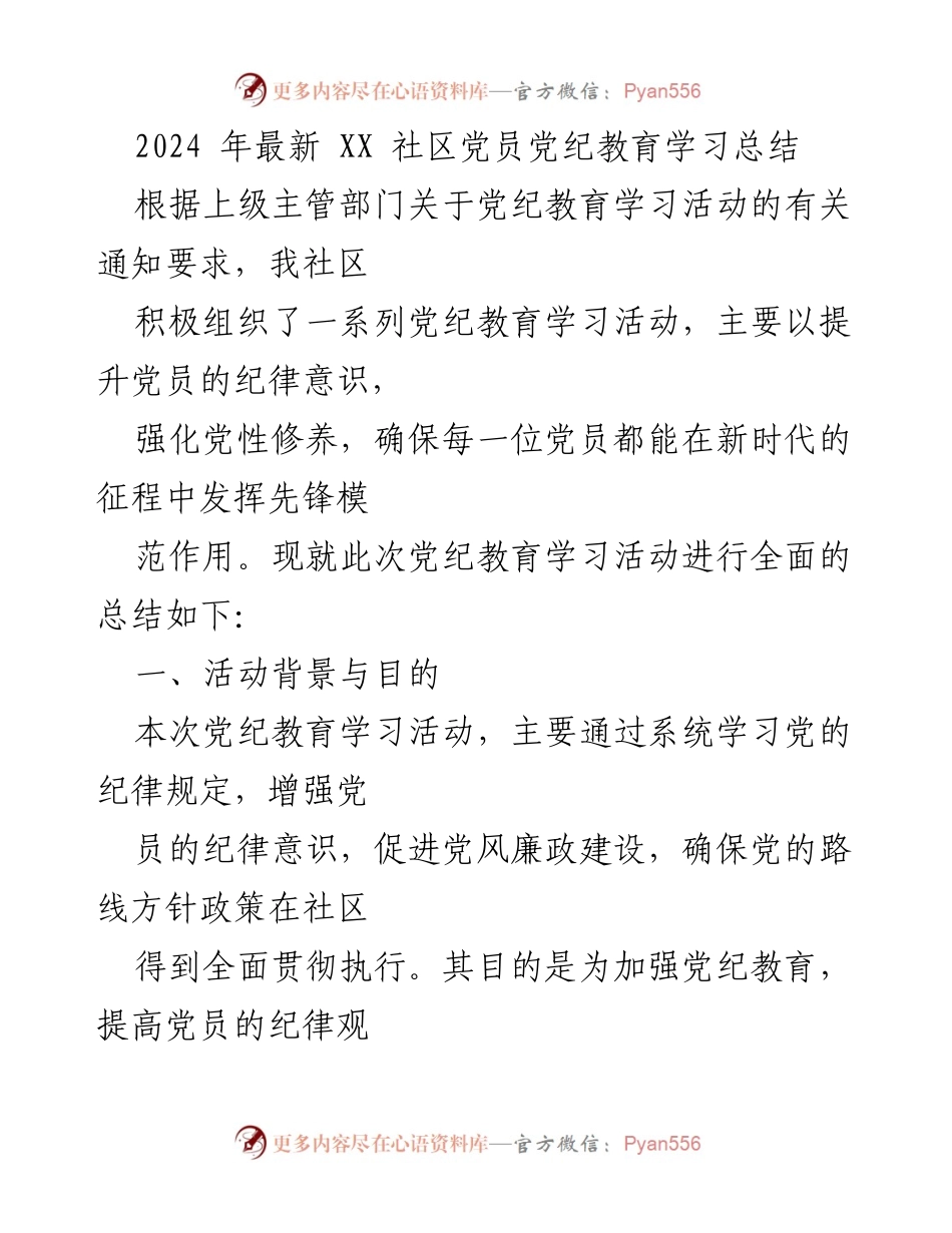 [工作总结] 社区党员教育 - 2024年XX社区党员党纪教育学习总结.docx_第1页