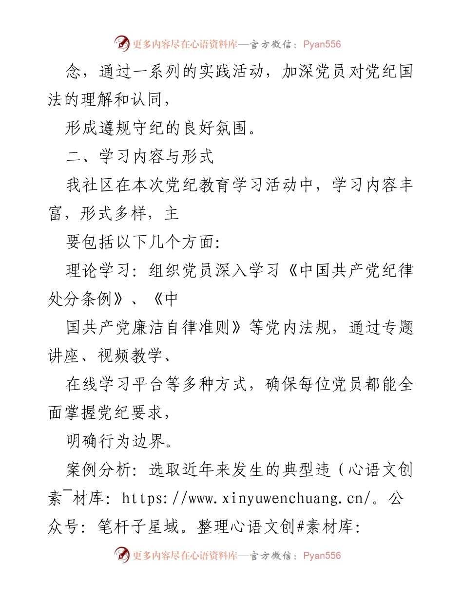 [工作总结] 社区党员教育 - 2024年XX社区党员党纪教育学习总结.docx_第2页