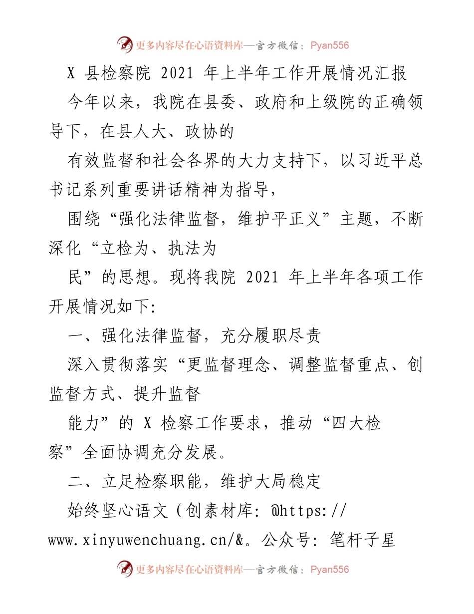 [工作总结] 检察院 - 2021年上半年检察工作开展情况汇报.docx_第1页