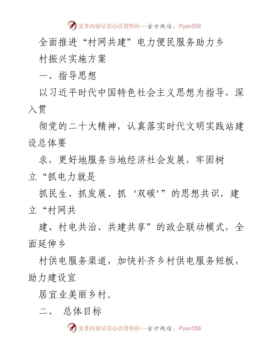 [工作总结] 电力便民服务 - 全面推进“村网共建”电力便民服务助力乡村振兴实施方案.docx_第1页