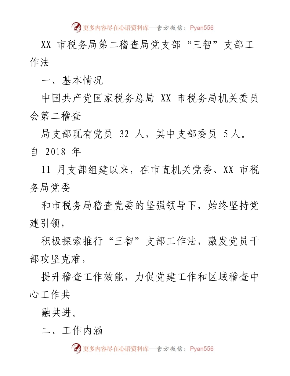 [工作总结] 税务局 - “三智”支部工作法在税务稽查中的应用与成效.docx_第1页