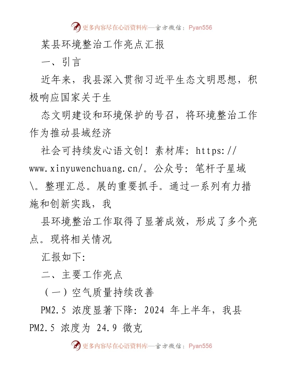 [工作总结] 环境整治工作汇报 - 某县环境整治工作亮点及成效分析.docx_第1页