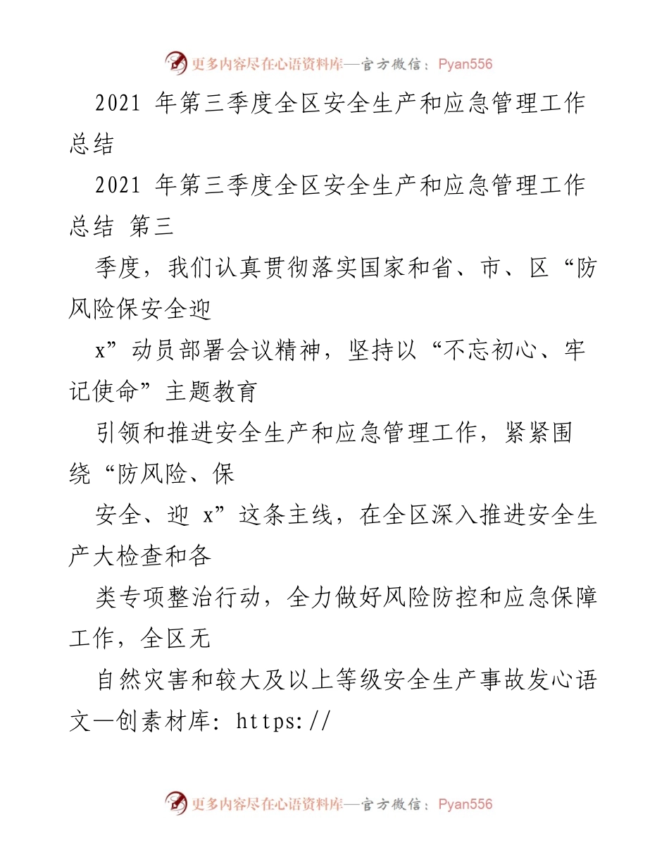 [工作总结] 第三季度 - 2021年第三季度全区安全生产与应急管理工作总结.docx_第1页