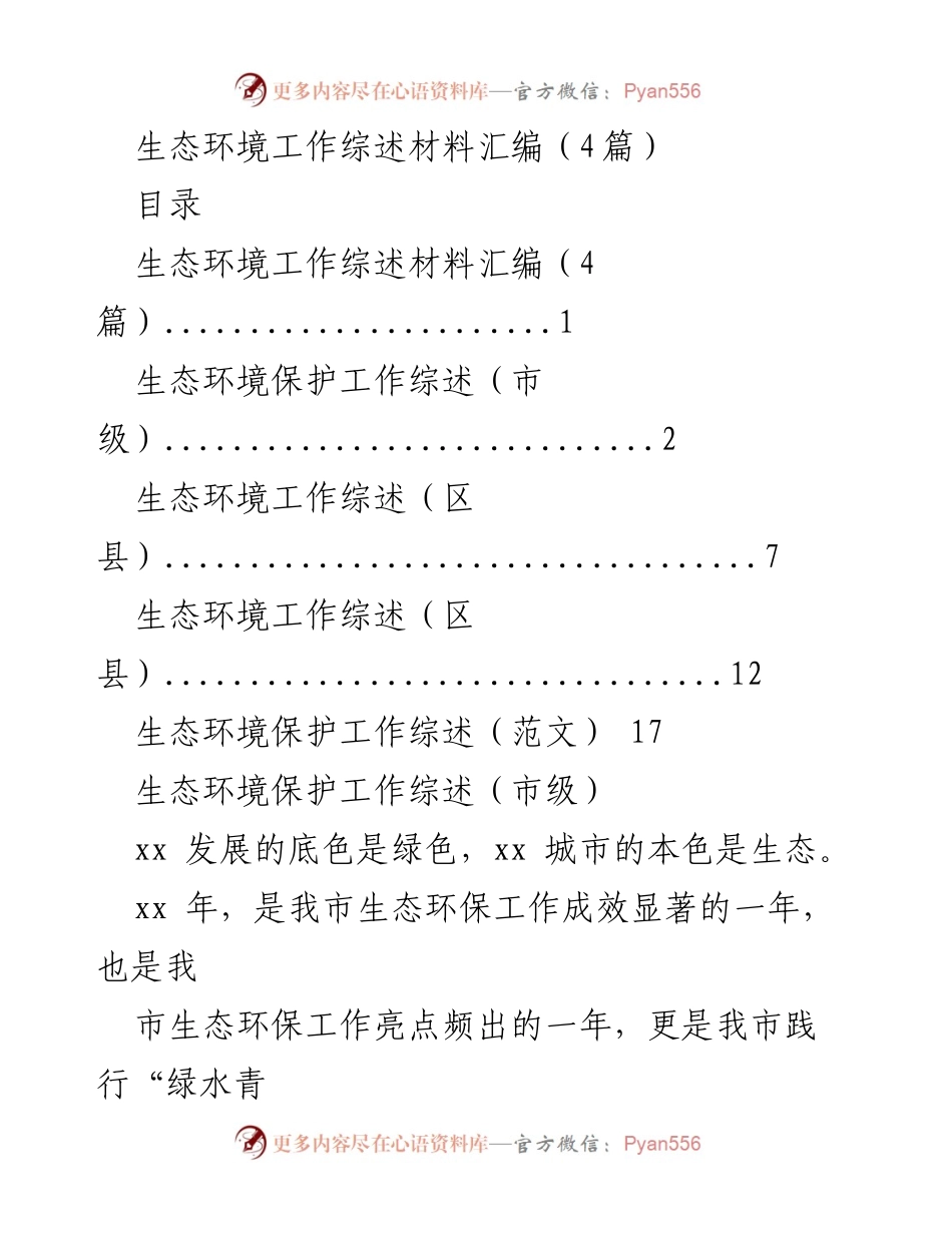 [工作总结] 生态环境保护 - 2023年度生态环境工作成效综述.docx_第1页