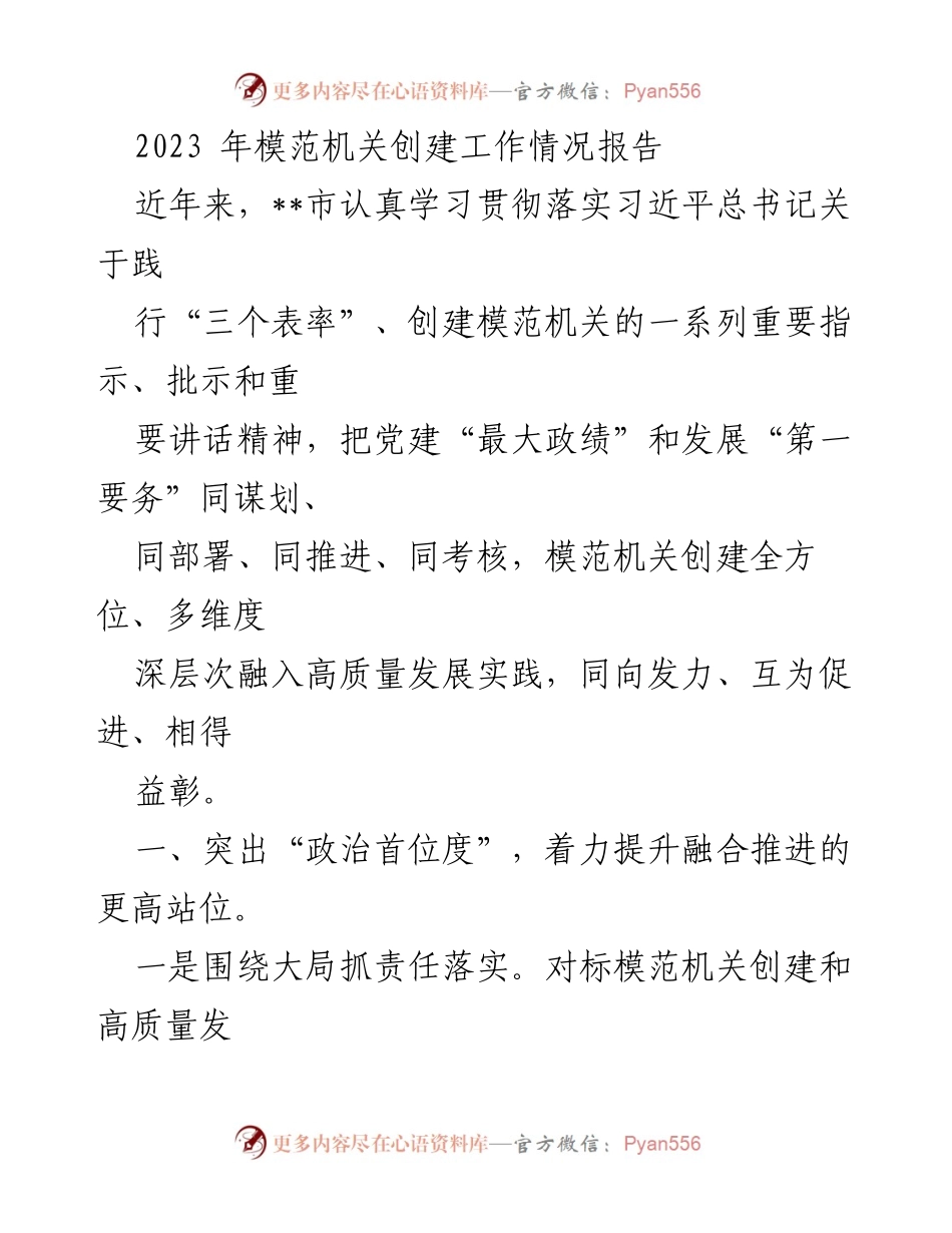 [工作总结] 模范机关创建工作 - 2023年模范机关创建工作情况总结报告.docx_第1页