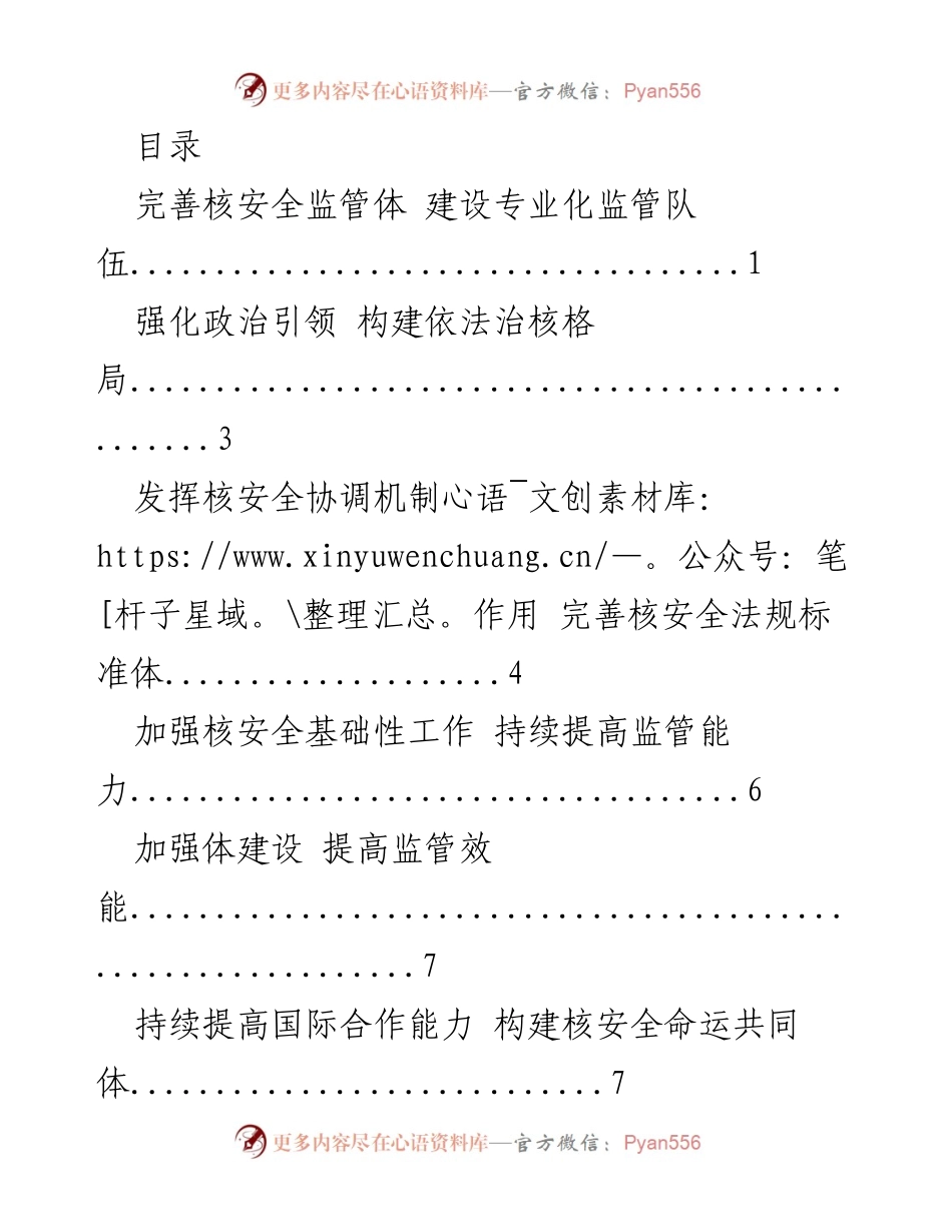 [工作总结] 核安全监管体系建设与提升措施.docx_第1页