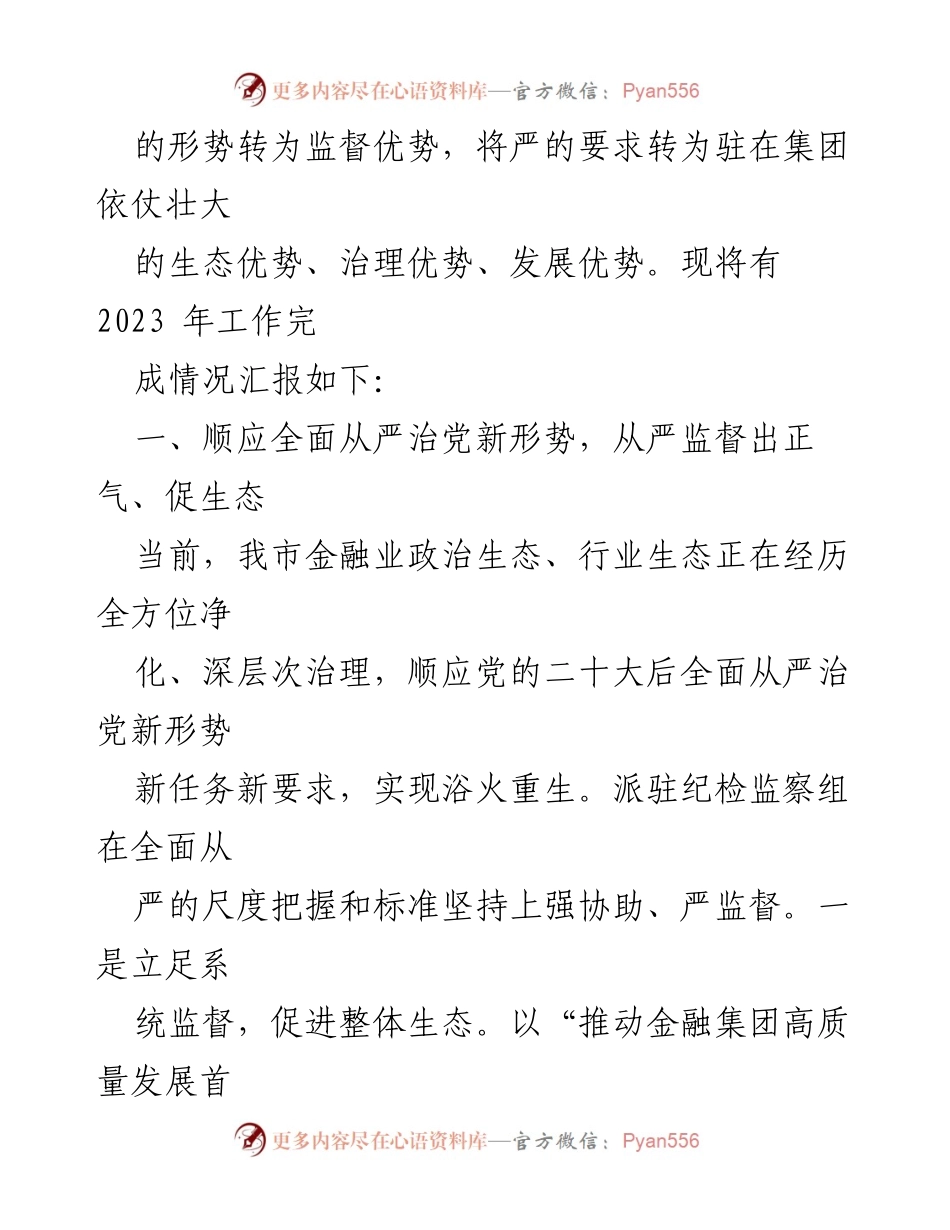 [工作总结] 纪检组年度工作汇报 - 2023年度纪检组工作完成情况及监督成效总结.docx_第2页