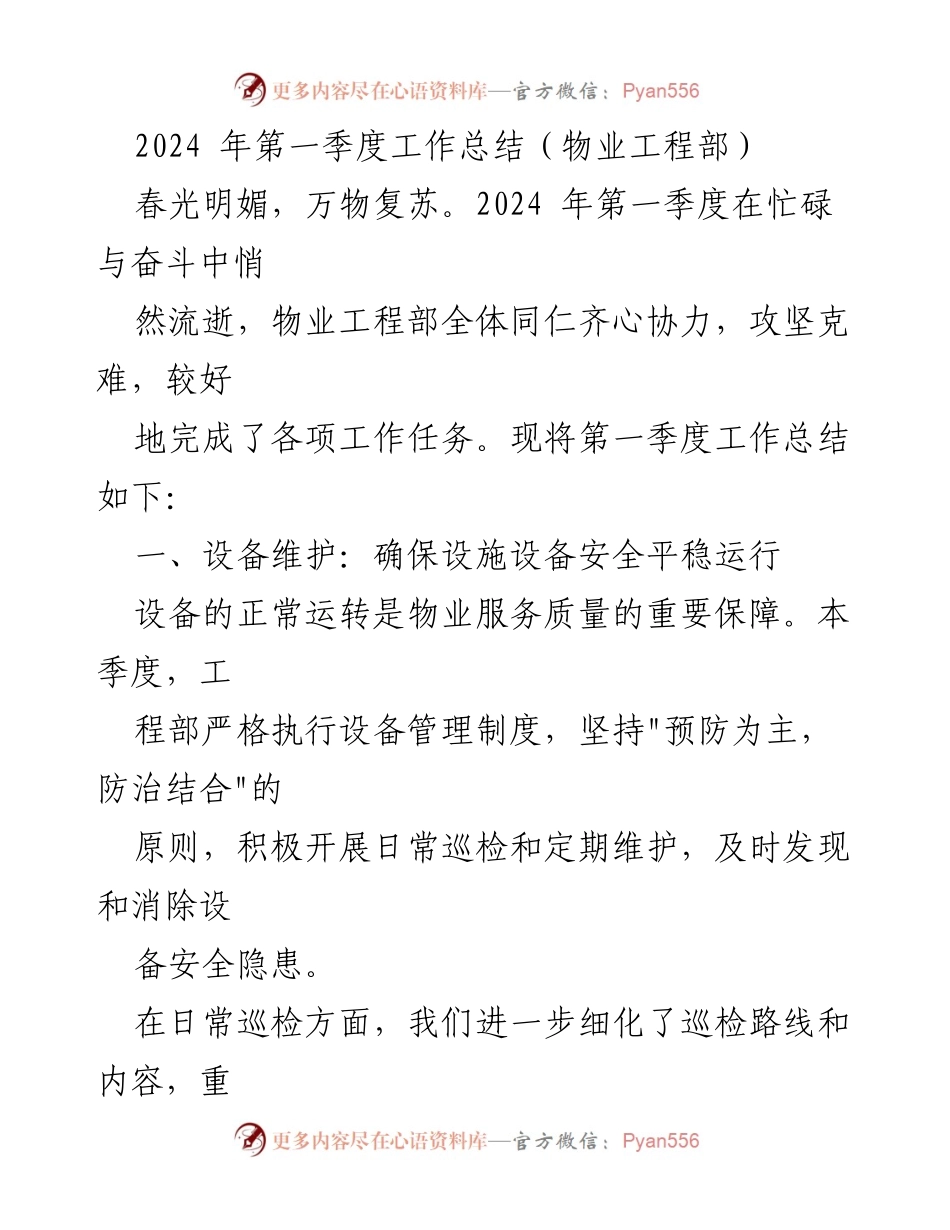 [工作总结] 物业工程部 - 2024年第一季度工作总结与成就分析.docx_第1页