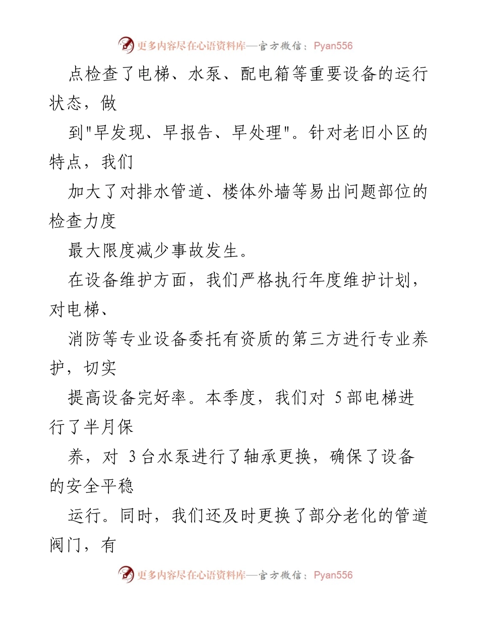 [工作总结] 物业工程部 - 2024年第一季度工作总结与成就分析.docx_第2页