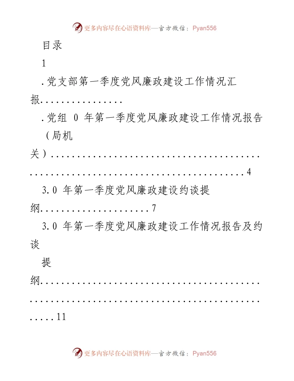 [工作总结] 第一季度党风廉政建设工作情况汇报.docx_第1页