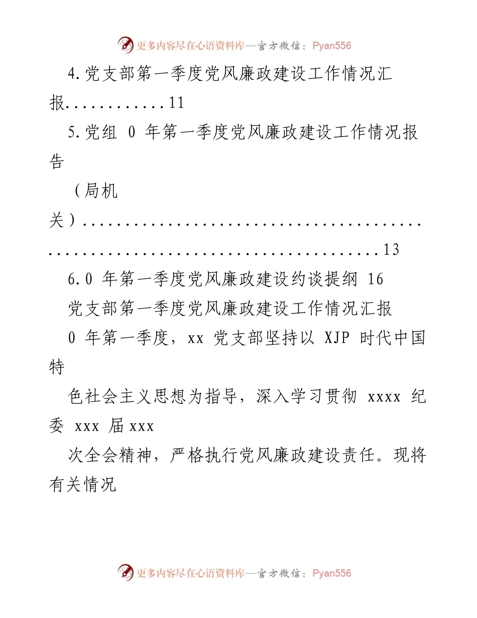 [工作总结] 第一季度党风廉政建设工作情况汇报.docx_第2页