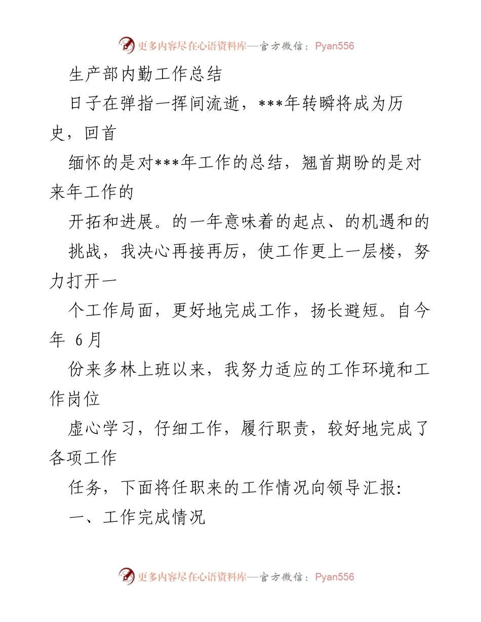 [工作总结] 生产部 - 生产部内勤工作总结与展望.docx_第1页