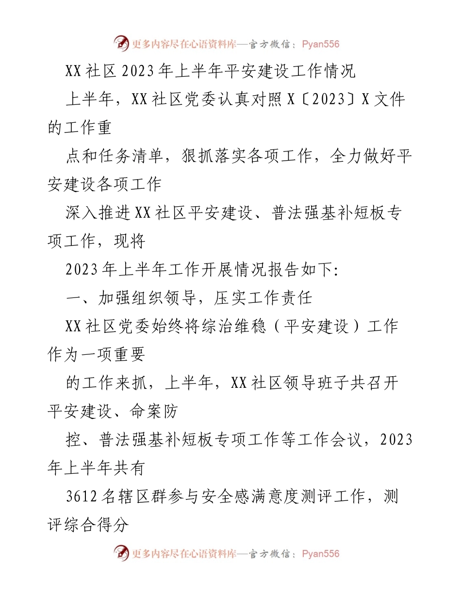 [工作总结] 社区平安建设 - XX社区2023年上半年平安建设工作总结报告.docx_第1页