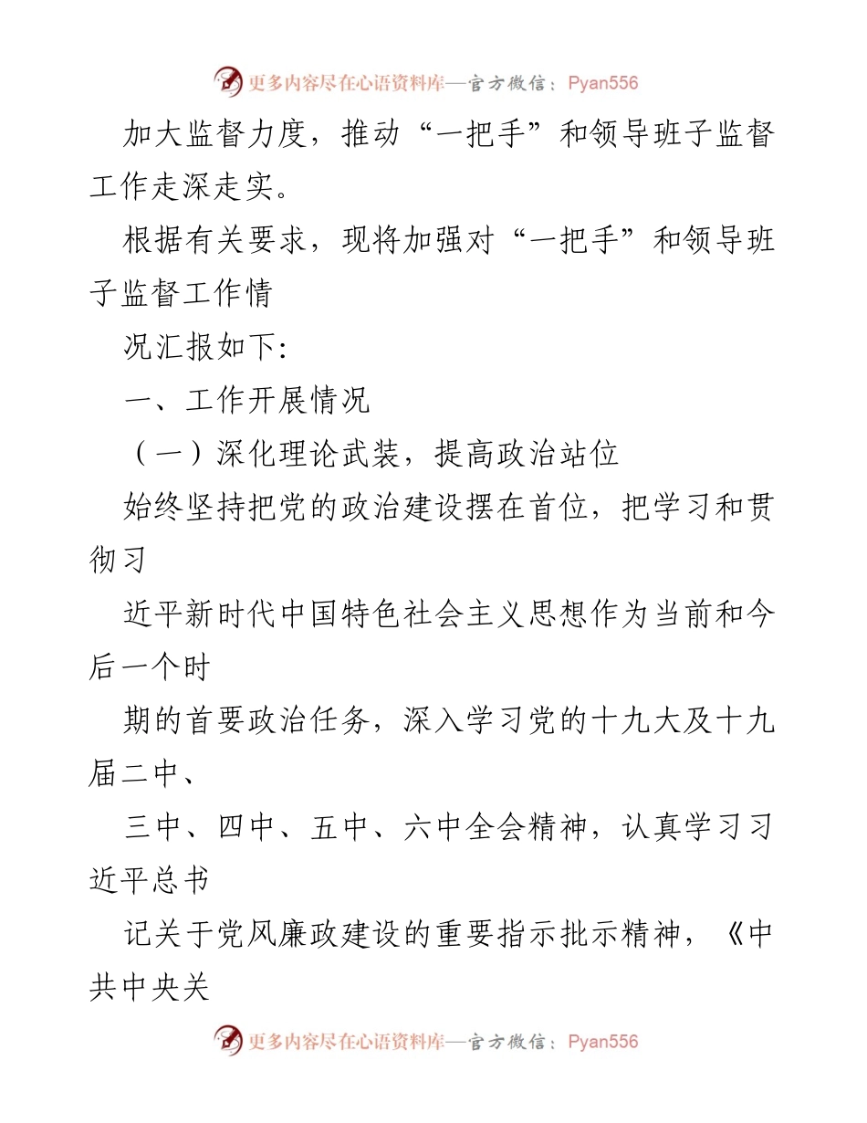 [工作总结] 监督工作 - 加强对“一把手”和领导班子监督工作的汇报.docx_第2页