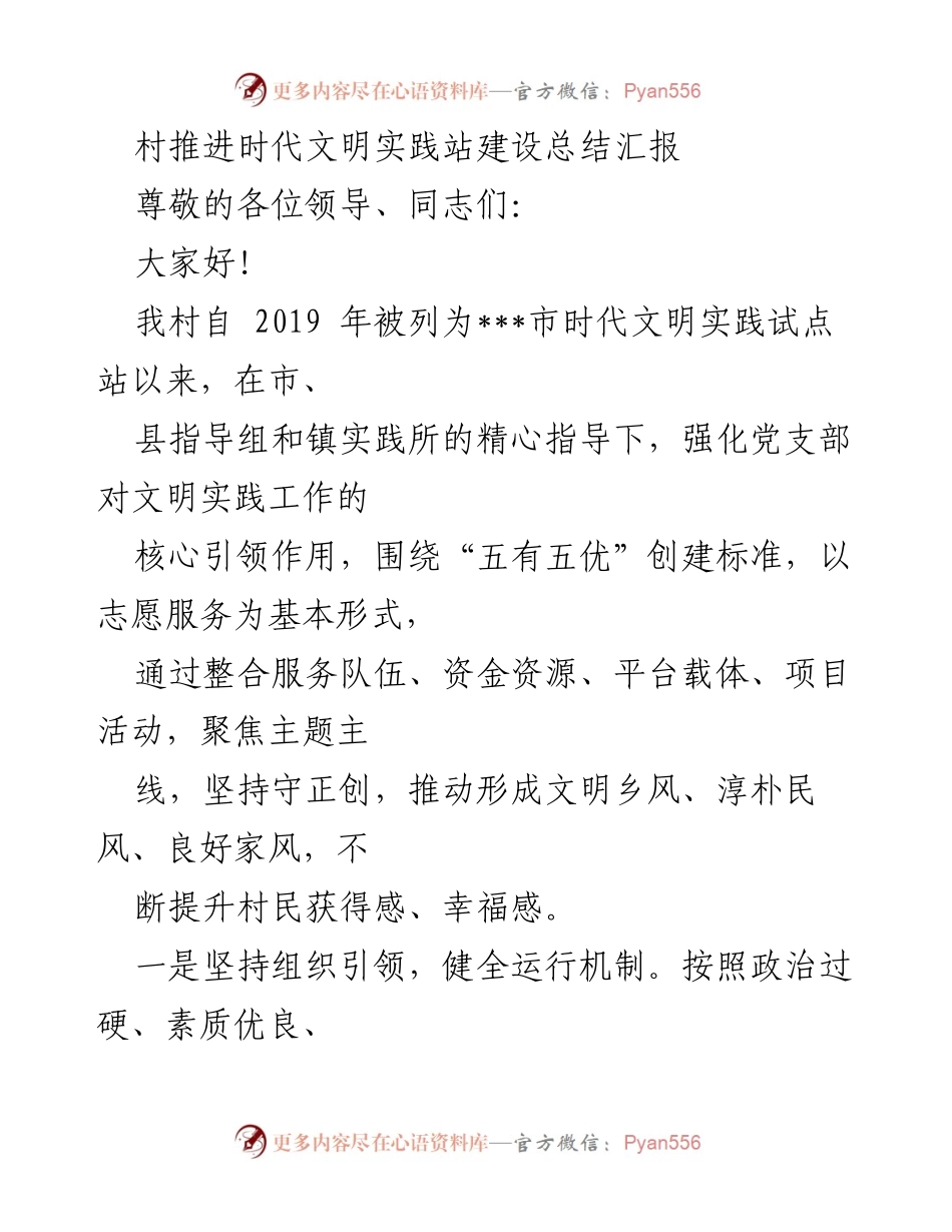 [工作总结] 村庄文明实践 - 村推进时代文明实践站建设总结汇报.docx_第1页